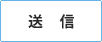 送信